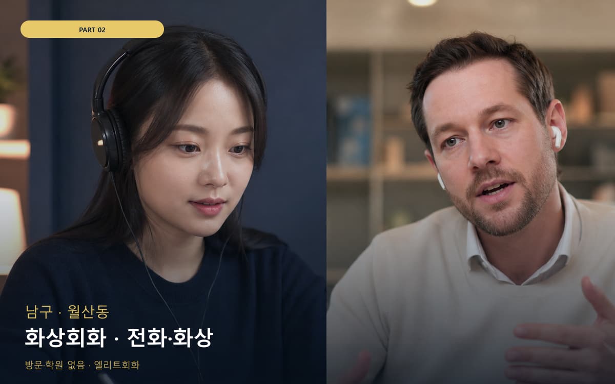 화상회화 · 전화·화상