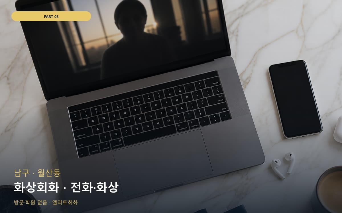 화상회화 · 전화·화상