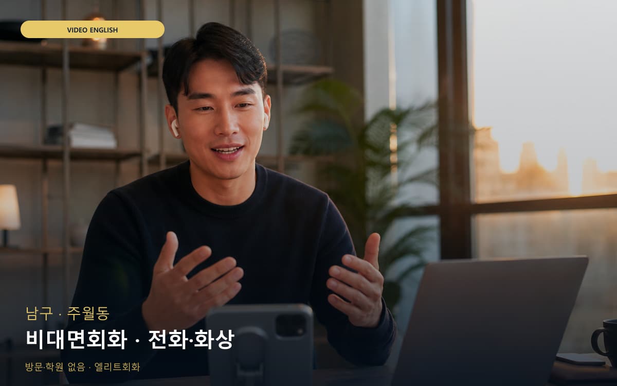 남구 사직동 비대면회화 언택트회화 체험수업 