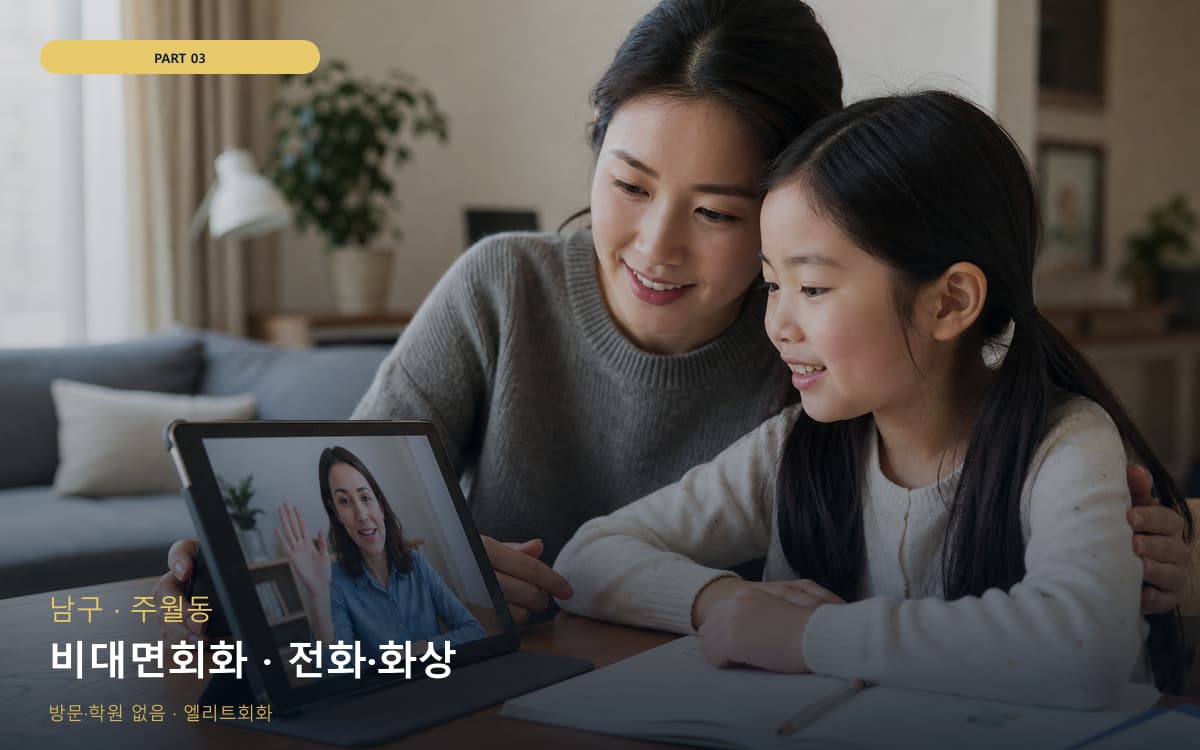 비대면회화 · 전화·화상