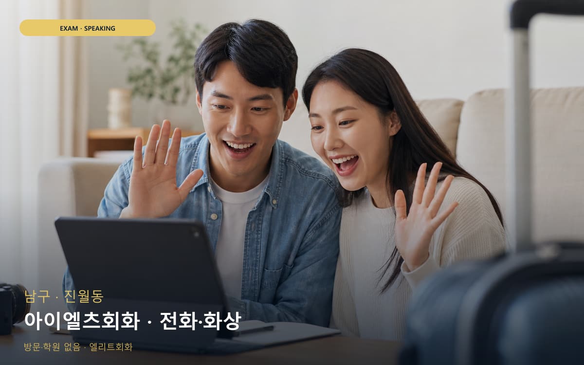 남구 주월동 아이엘츠회화 주제답변 지금상담 