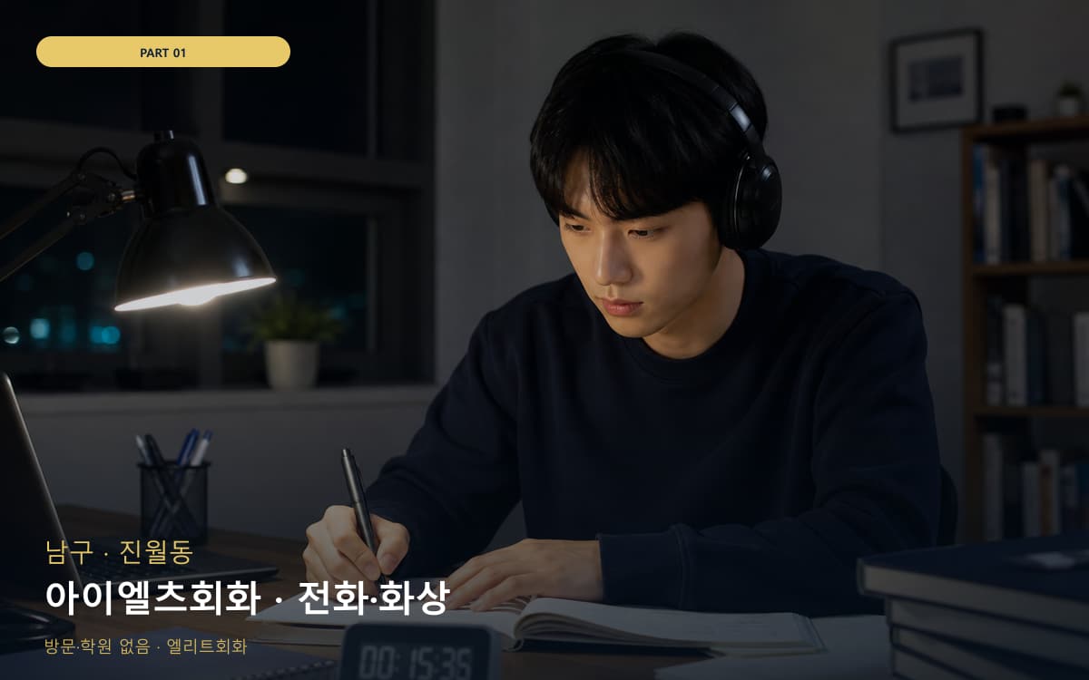 아이엘츠회화 · 전화·화상