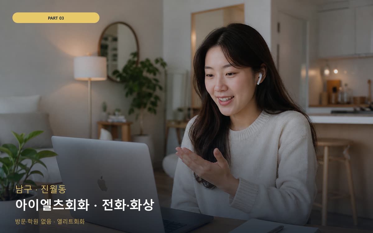 아이엘츠회화 · 전화·화상