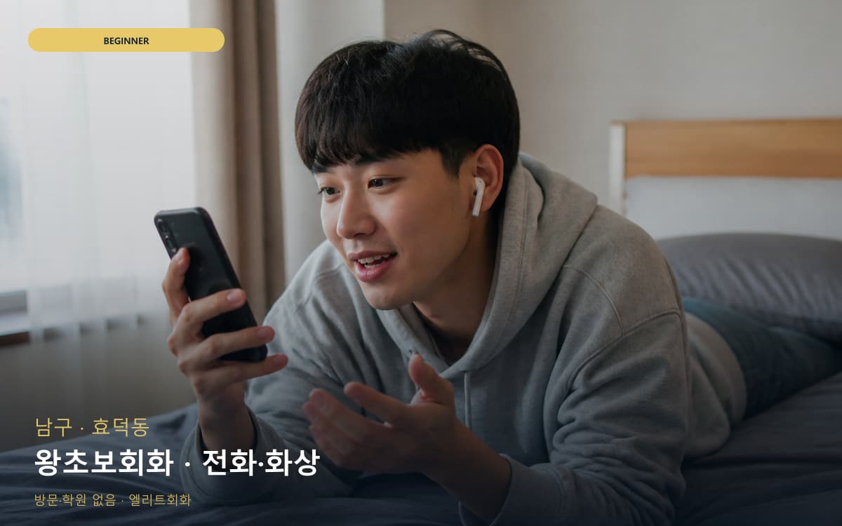 남구 대촌동 왕초보회화 생존영어 체험수업 