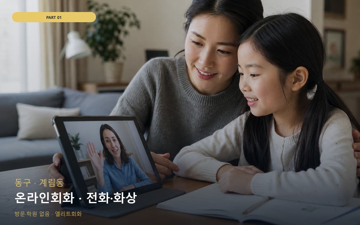 온라인회화 · 전화·화상