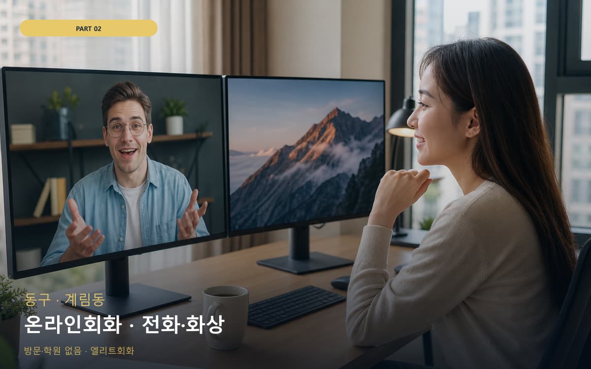 온라인회화 · 전화·화상