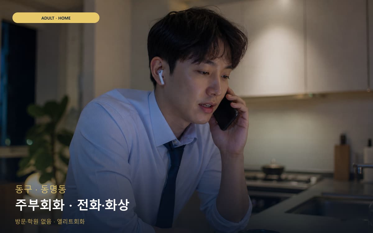 동구 지원동 주부회화 생활영어 체험수업 