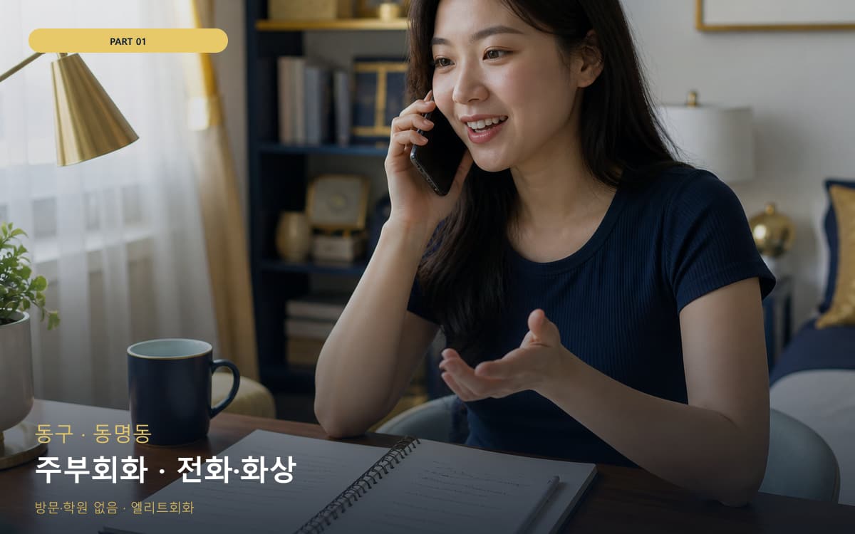 주부회화 · 전화·화상