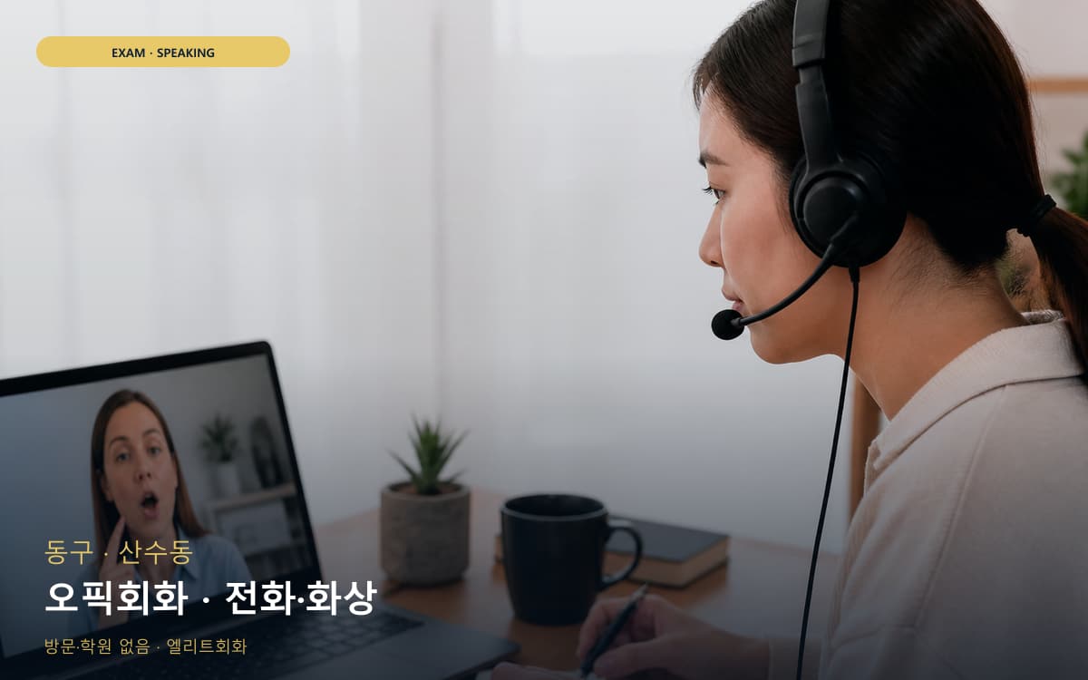 동구 충장동 오픽회화 OPIc대비 무료체험 