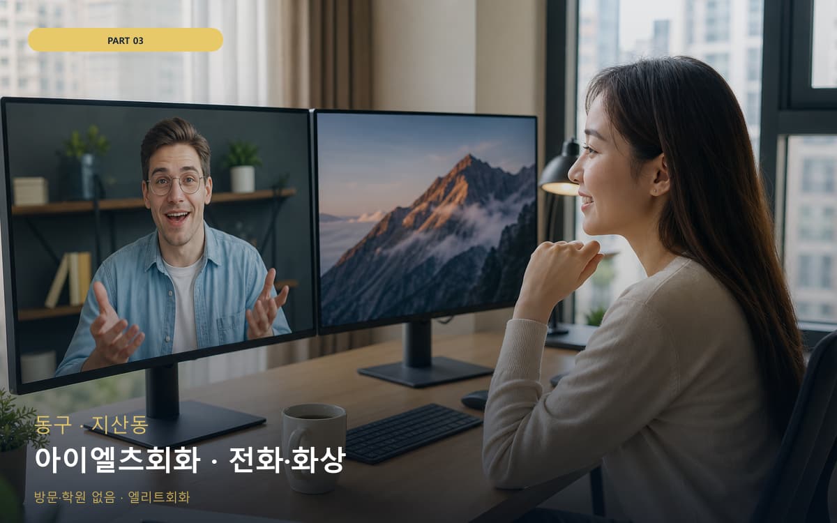아이엘츠회화 · 전화·화상
