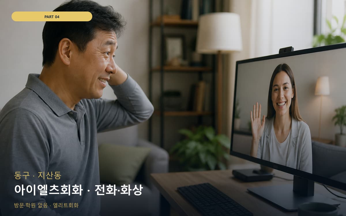아이엘츠회화 · 전화·화상