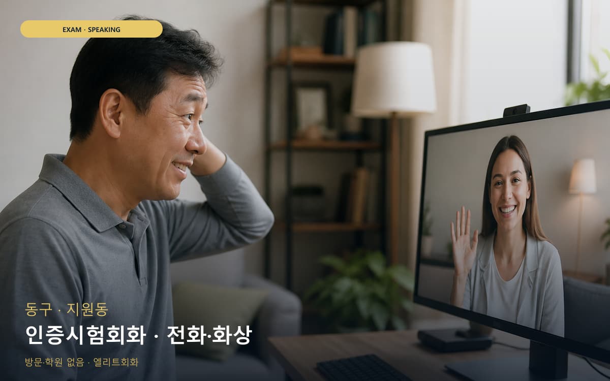 동구 학운동 인증시험회화 평가트레이닝 무료상담 