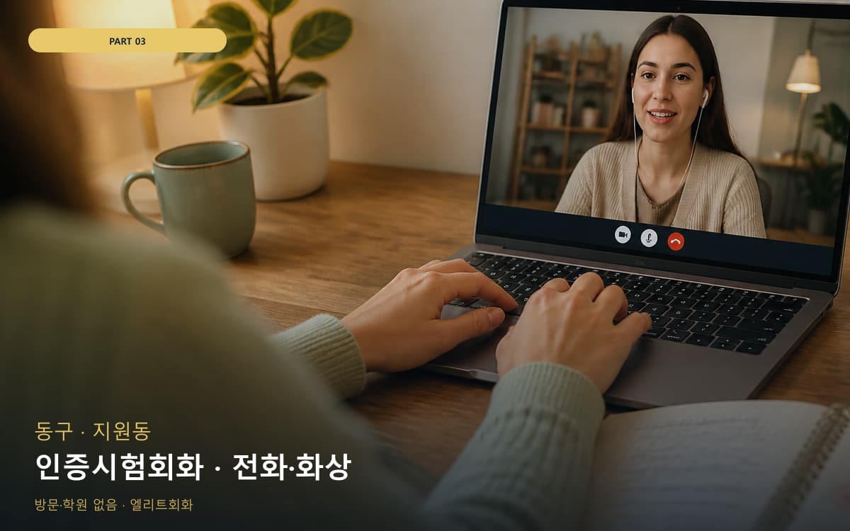 인증시험회화 · 전화·화상