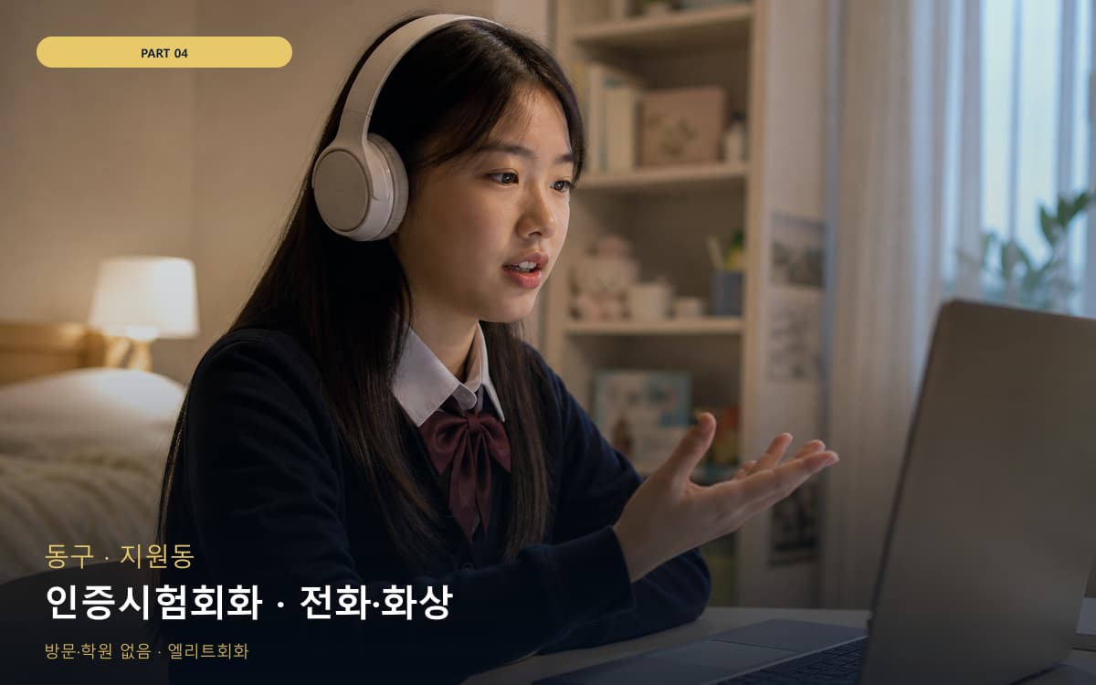 인증시험회화 · 전화·화상