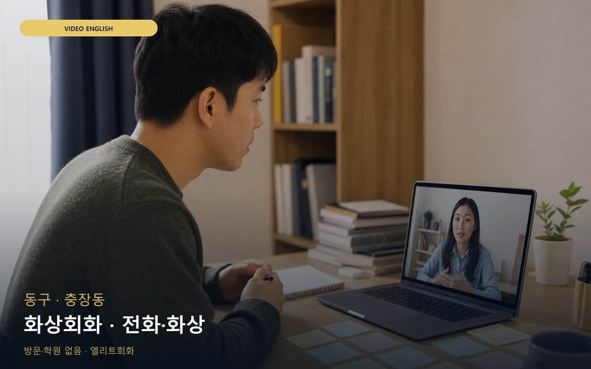 동구 학운동 화상회화 비주얼교정 체험수업 