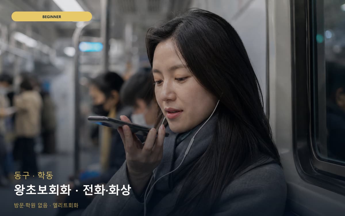 동구 동명동 왕초보회화 쉬운회화 무료상담 