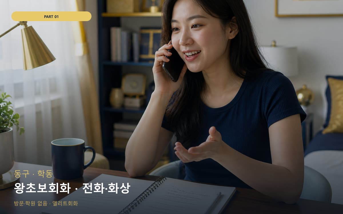 왕초보회화 · 전화·화상