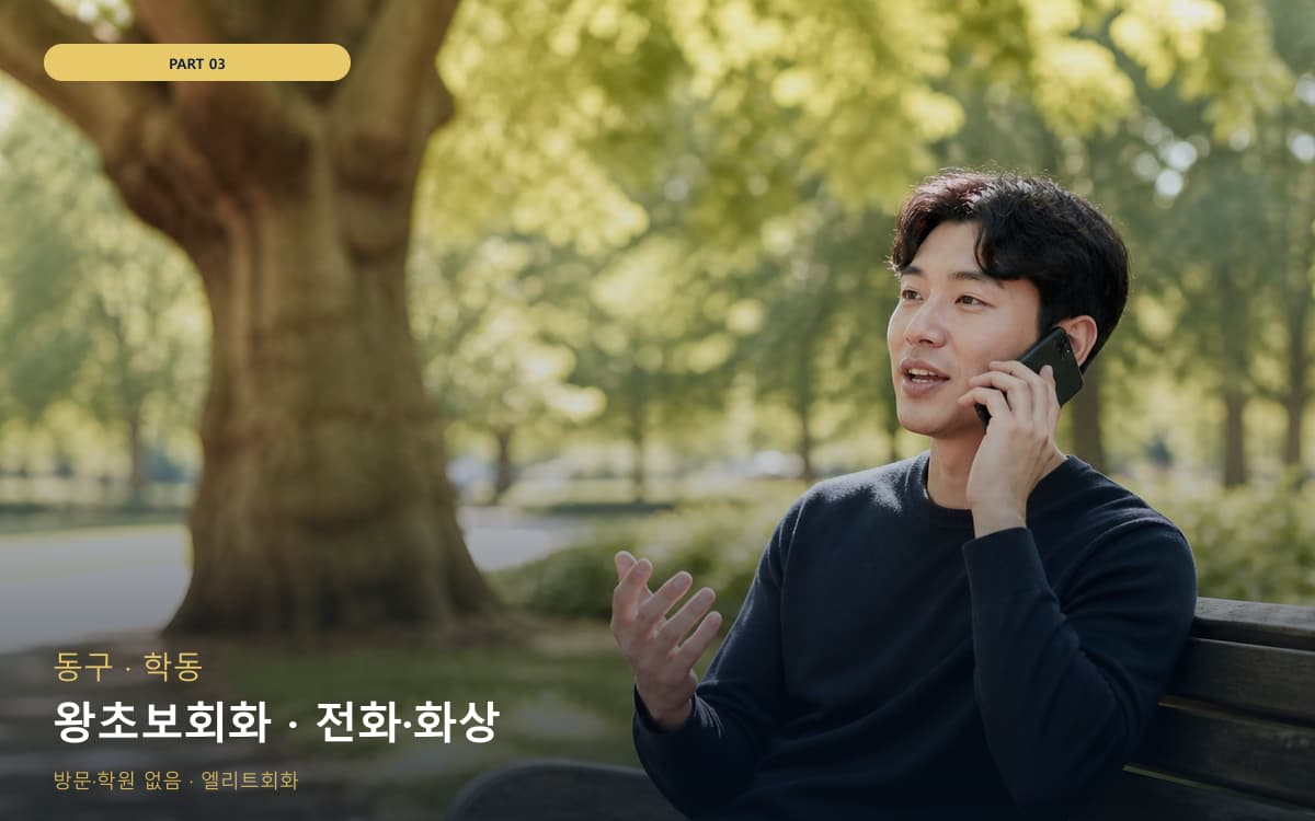 왕초보회화 · 전화·화상