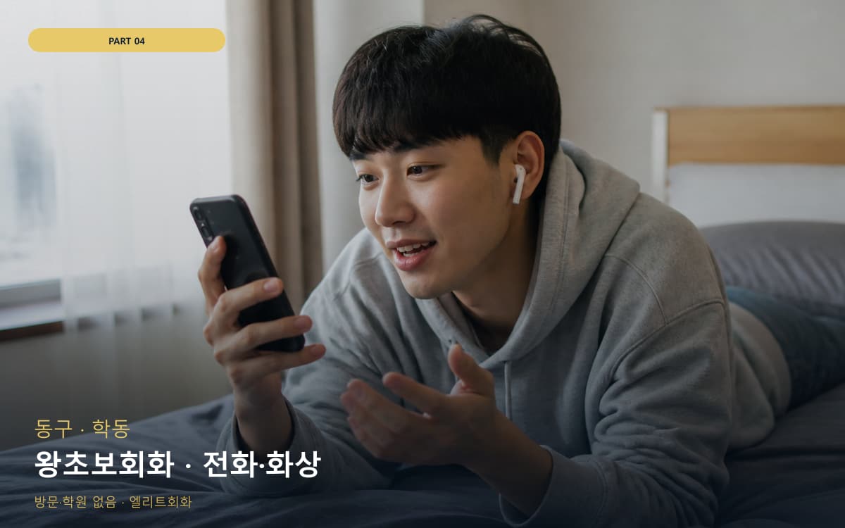왕초보회화 · 전화·화상