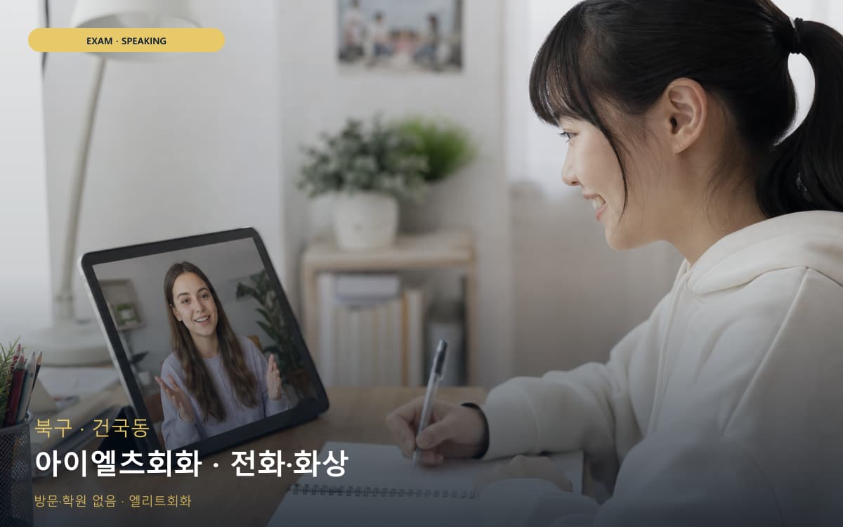 북구 삼각동 아이엘츠회화 밴드업 상담예약 
