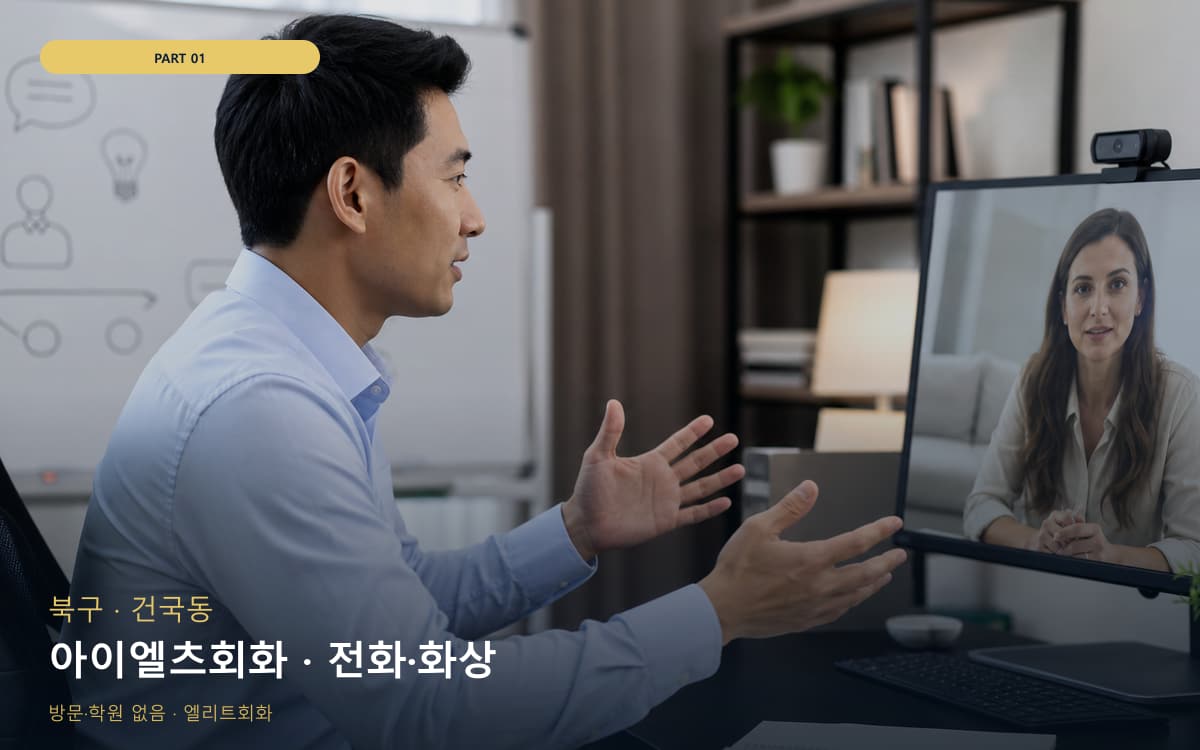 아이엘츠회화 · 전화·화상