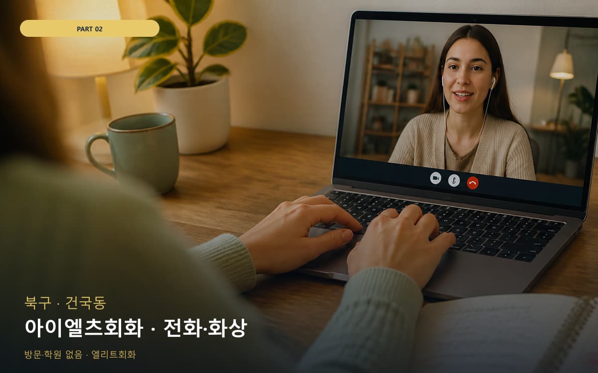 아이엘츠회화 · 전화·화상