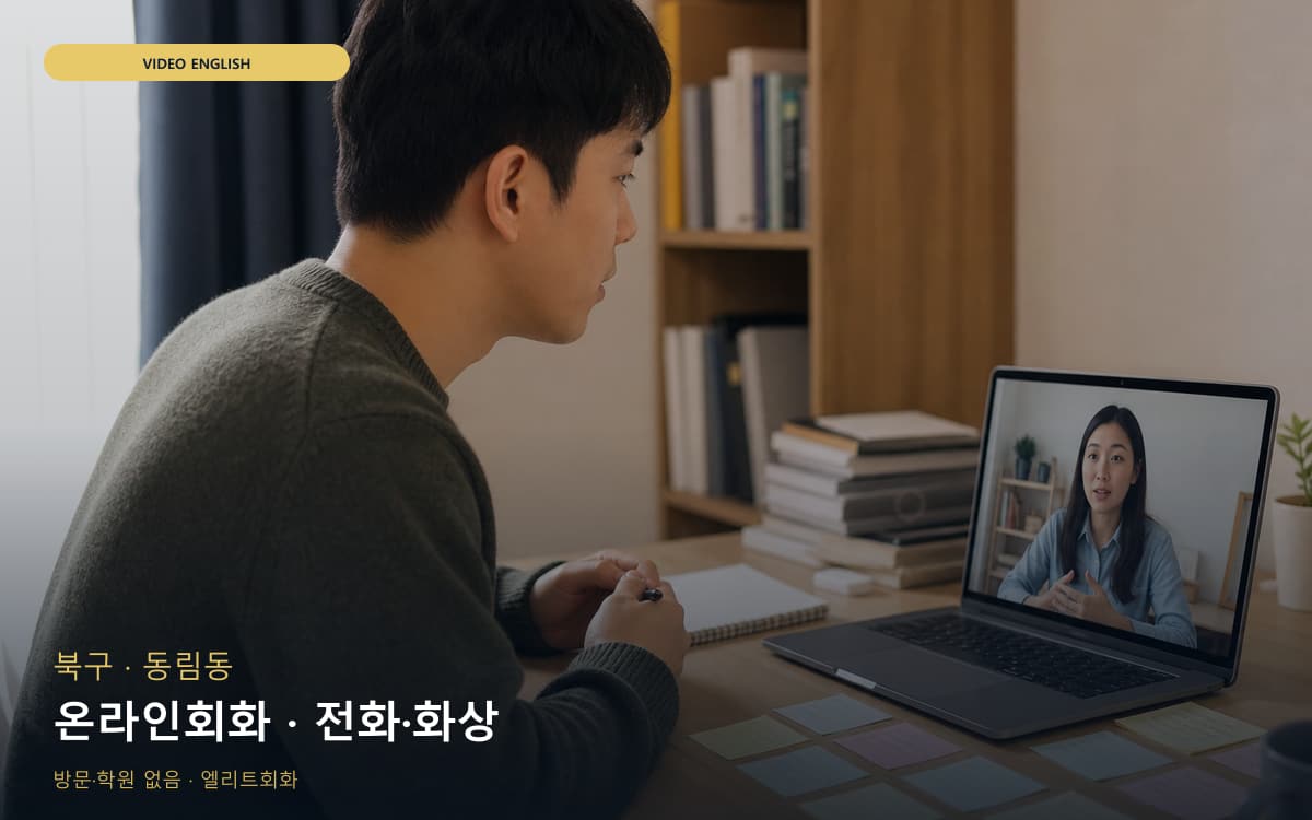 북구 임동 온라인회화 집콕학습 레벨테스트 