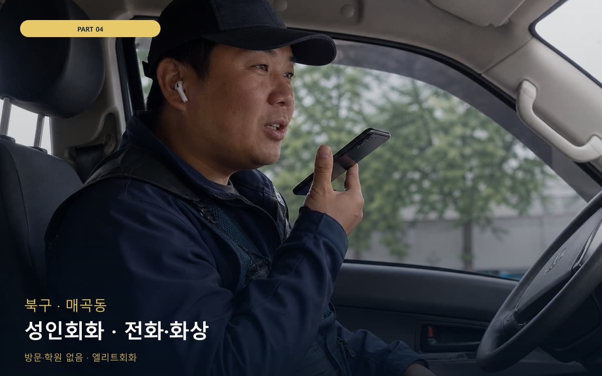 성인회화 · 전화·화상