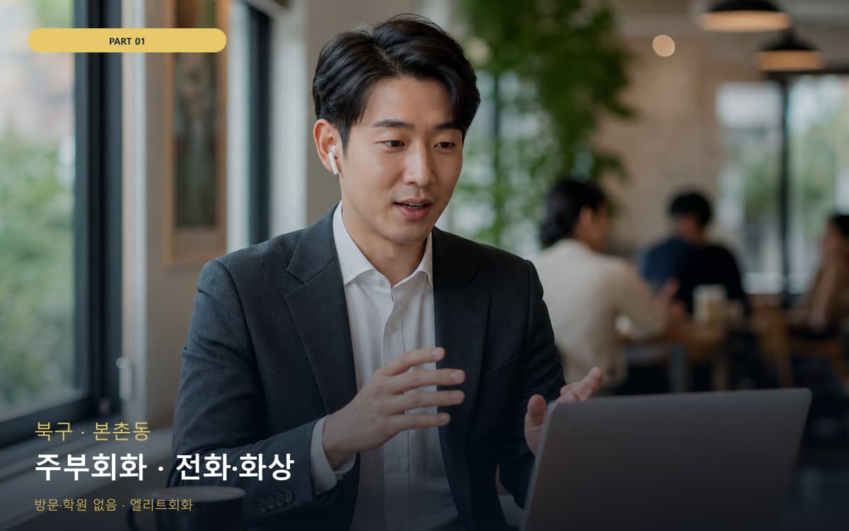 주부회화 · 전화·화상