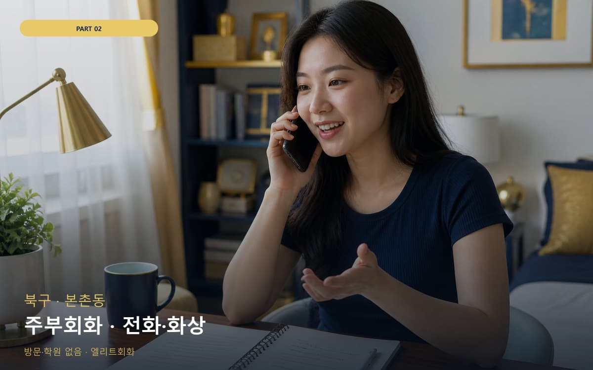 주부회화 · 전화·화상
