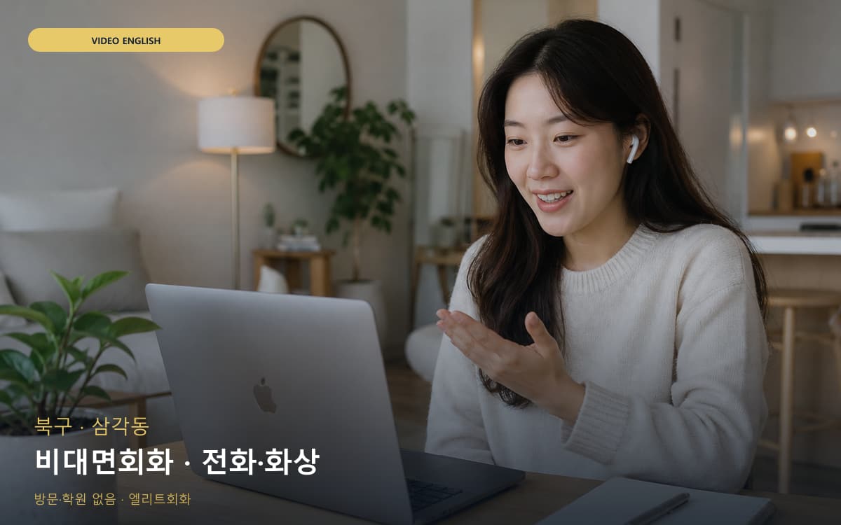 북구 중흥동 비대면회화 비대면수업 체험수업 