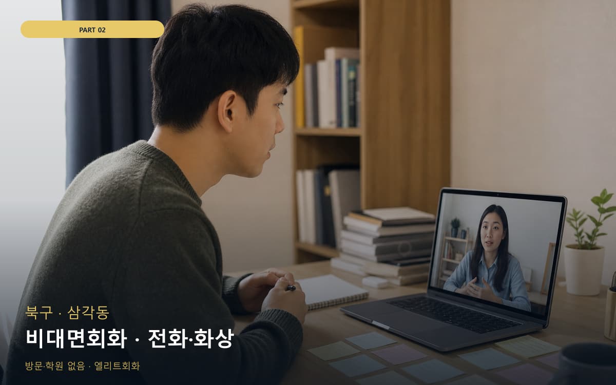 비대면회화 · 전화·화상