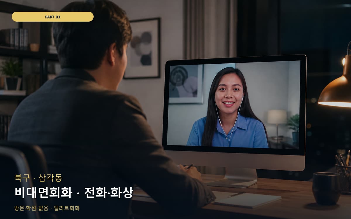 비대면회화 · 전화·화상