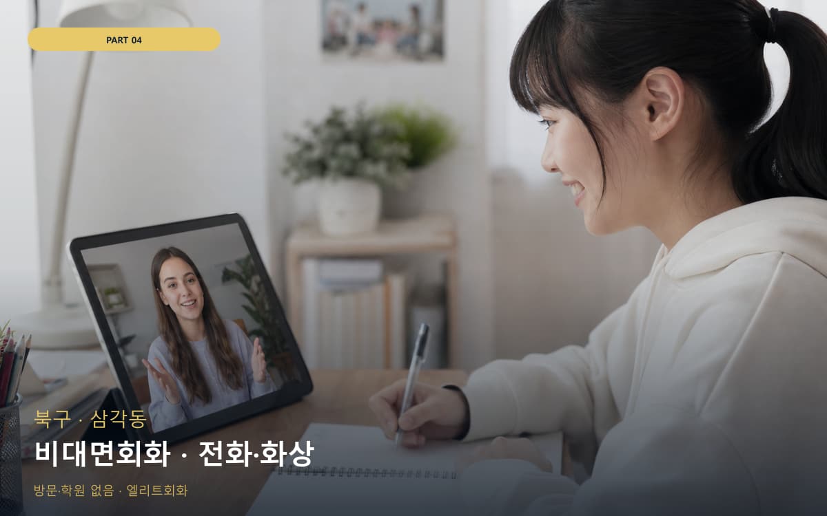 비대면회화 · 전화·화상