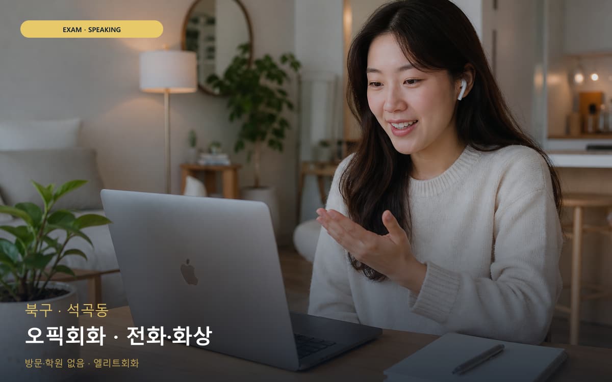 북구 삼각동 오픽회화 고득점전략 무료상담 