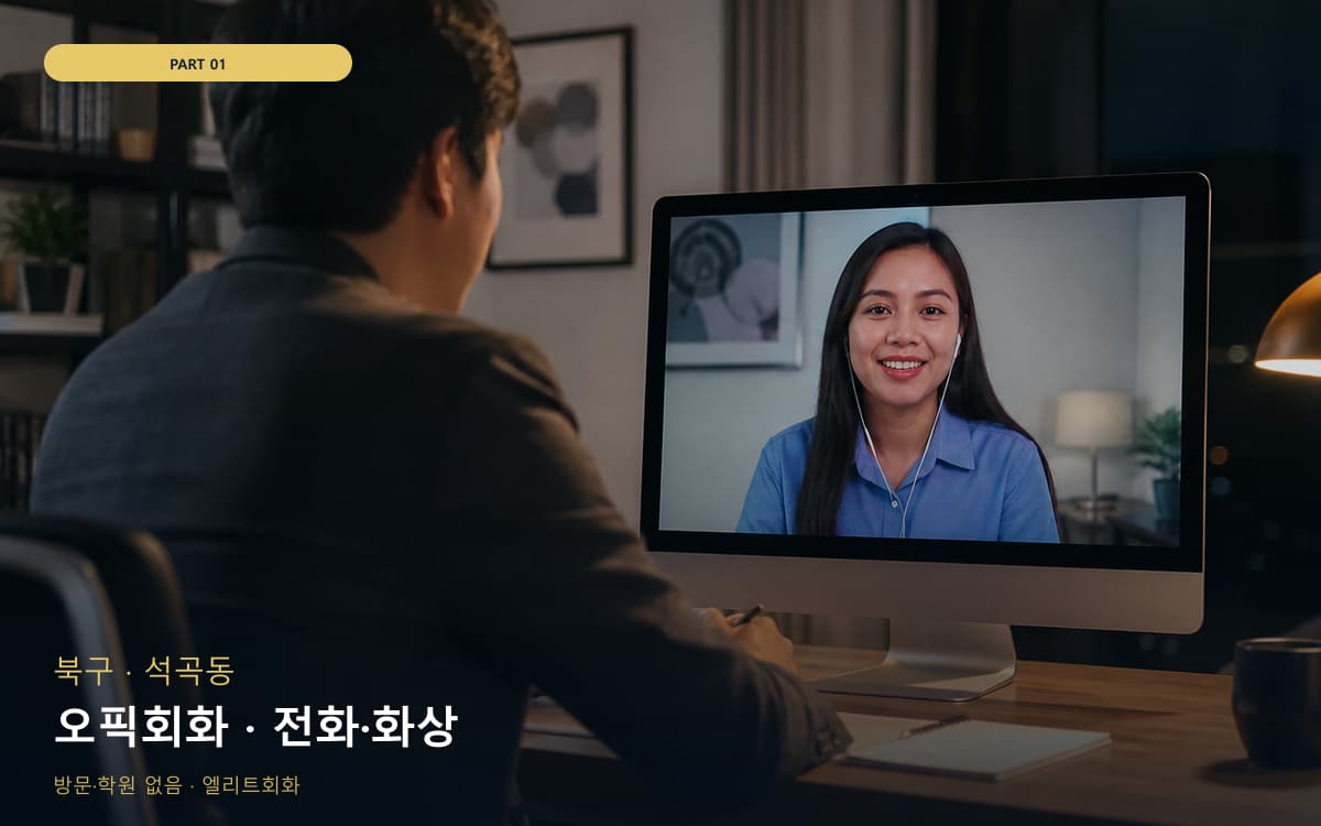 오픽회화 · 전화·화상
