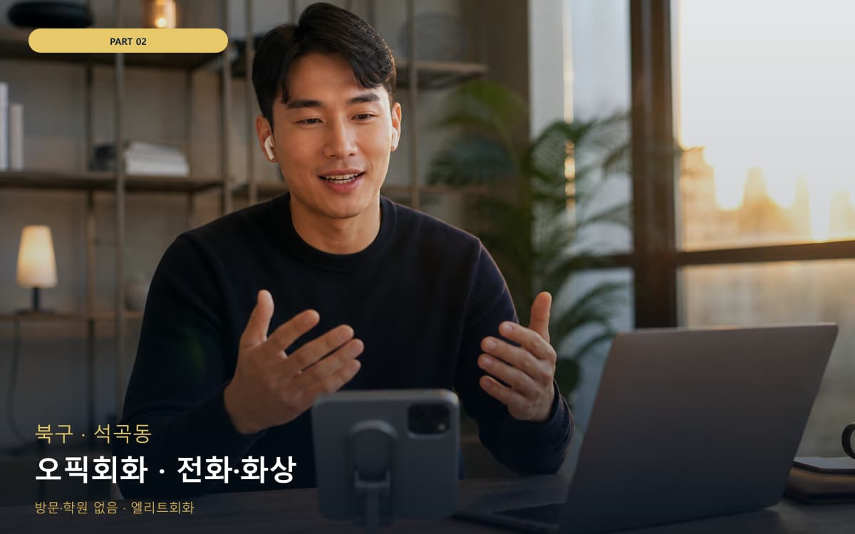 오픽회화 · 전화·화상