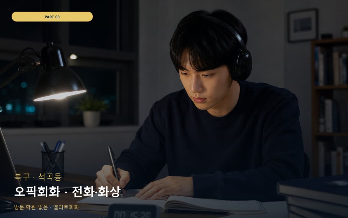 오픽회화 · 전화·화상