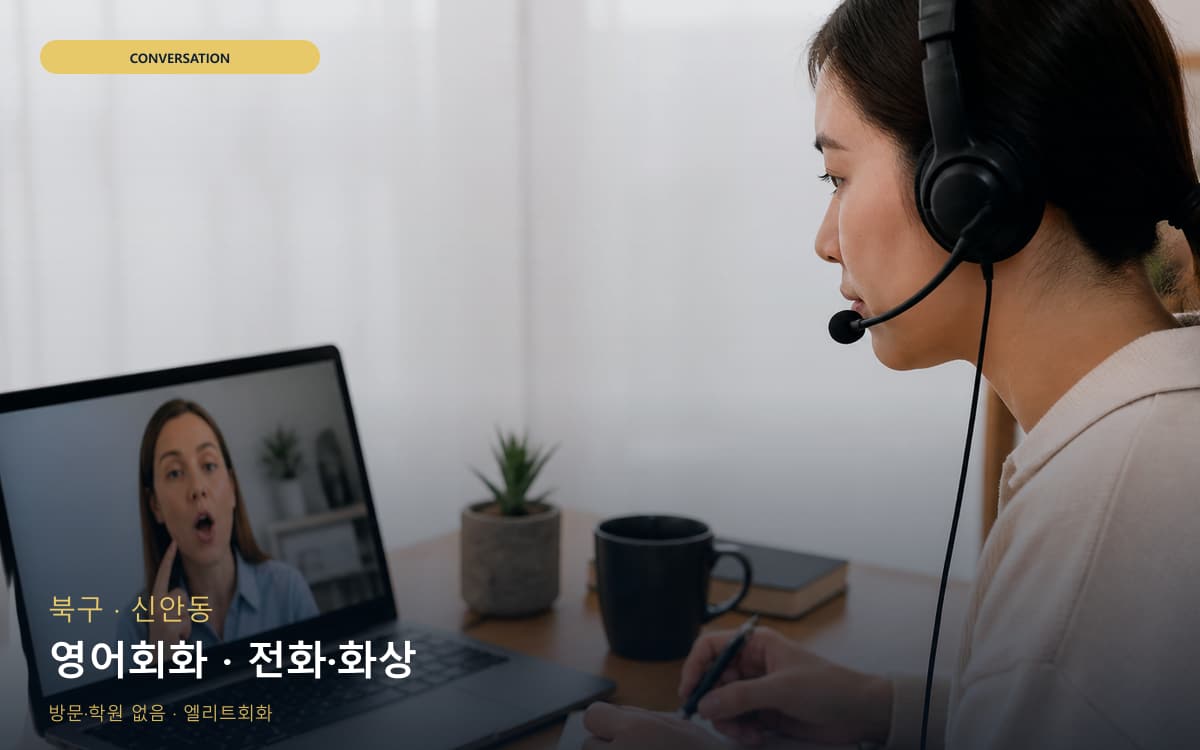 북구 용봉동 영어회화 스피킹루틴 무료체험 