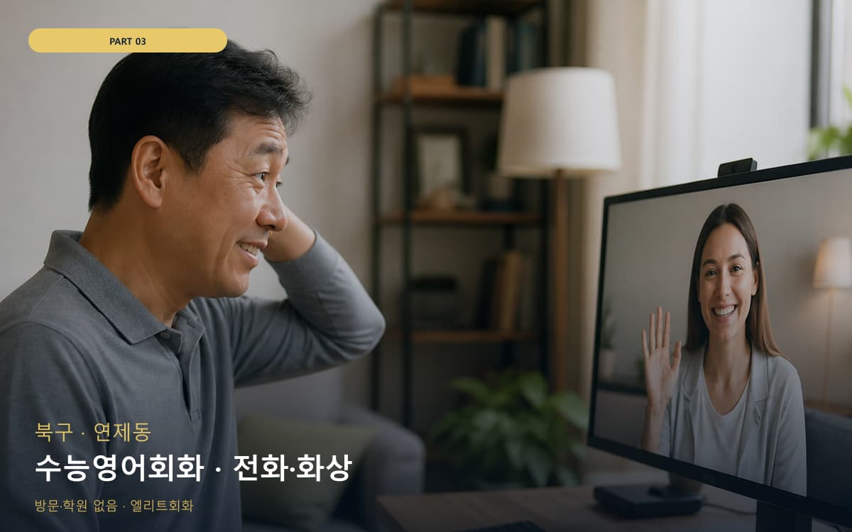수능영어회화 · 전화·화상