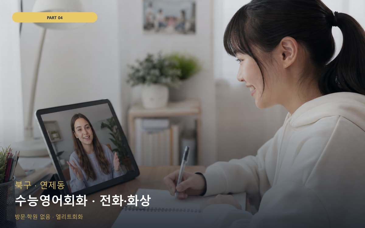 수능영어회화 · 전화·화상