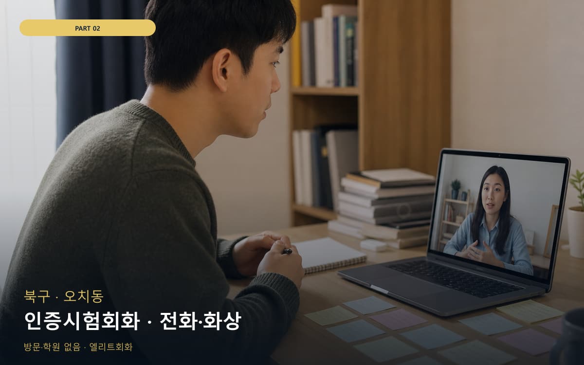 인증시험회화 · 전화·화상