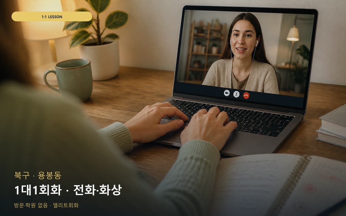 북구 매곡동 1대1회화 전담케어 무료상담 