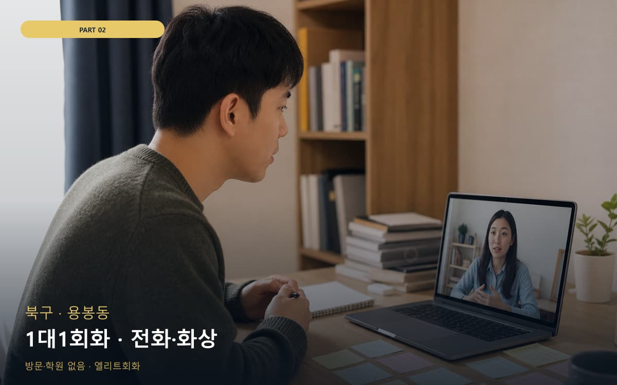 1대1회화 · 전화·화상