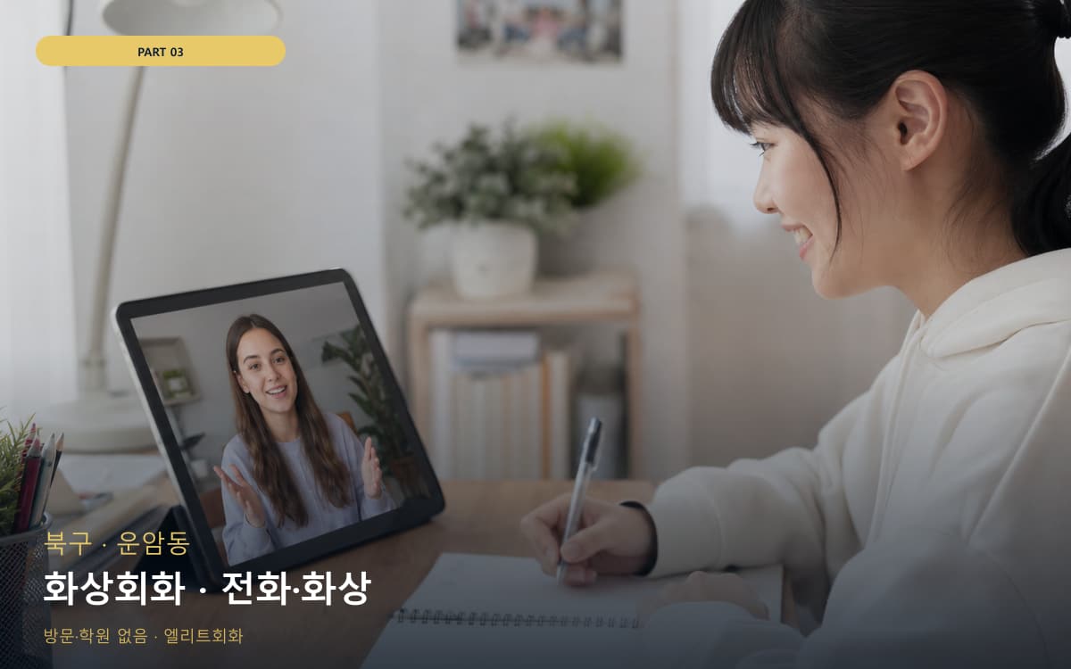 화상회화 · 전화·화상