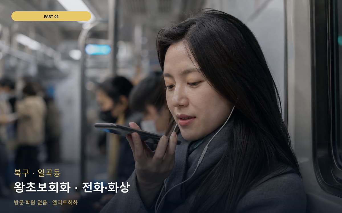 왕초보회화 · 전화·화상