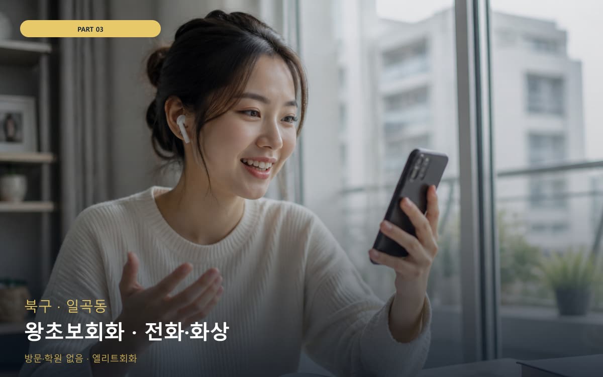 왕초보회화 · 전화·화상