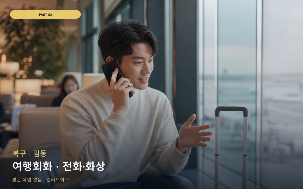 여행회화 · 전화·화상