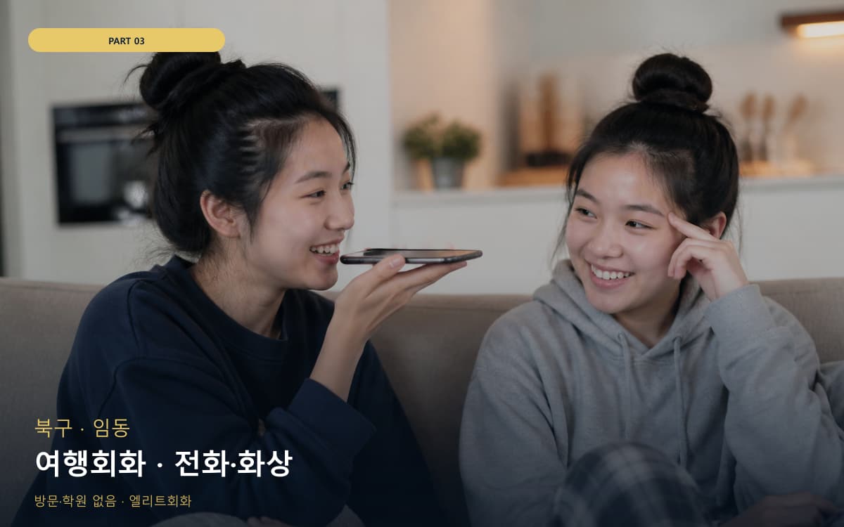 여행회화 · 전화·화상