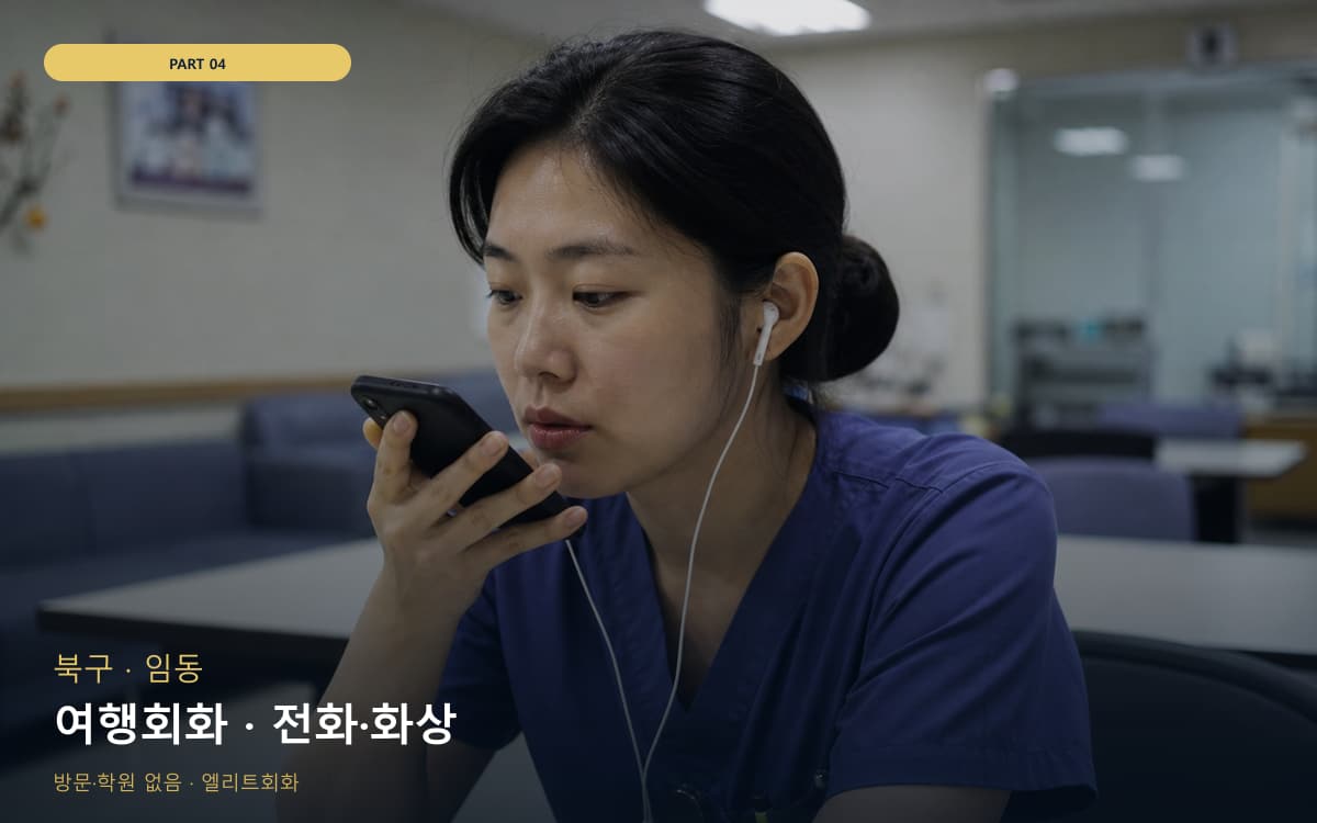 여행회화 · 전화·화상